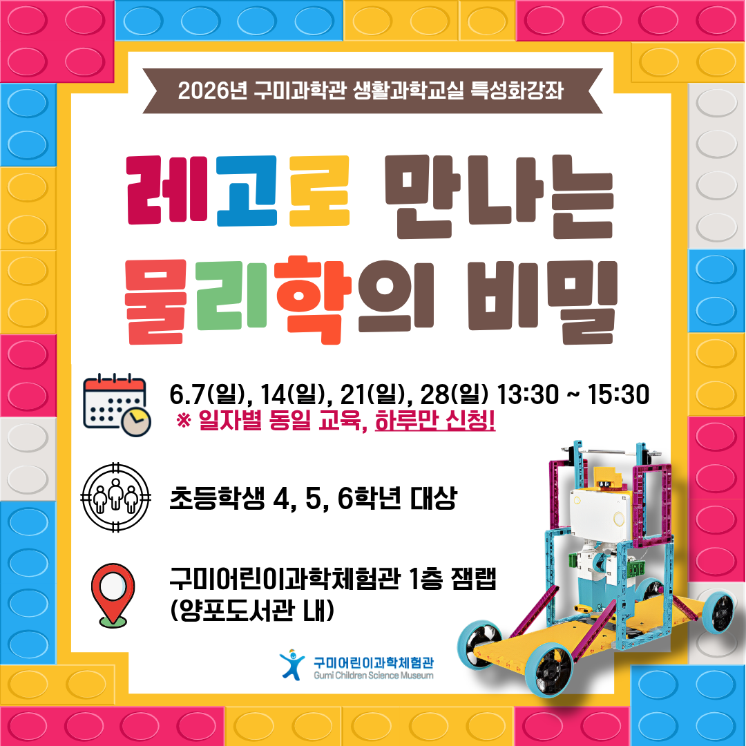 레고로 만나는 물리학의 비밀